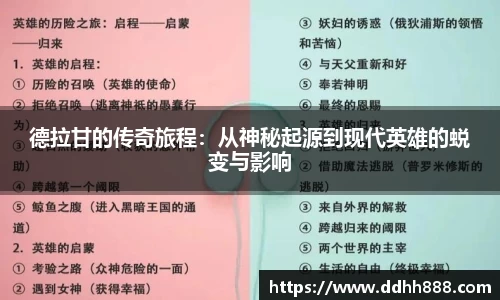 德拉甘的传奇旅程：从神秘起源到现代英雄的蜕变与影响
