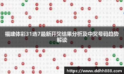 福建体彩31选7最新开奖结果分析及中奖号码趋势解读